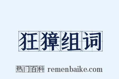 狂獐组词是什么意思的图片